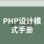 PHP設計模式