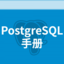 PostgreSQL 13.1 中文教程