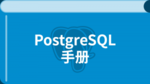 PostgreSQL 13.1 中文教程