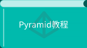 Pyramid 教程