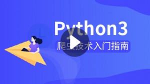 Python爬蟲技術入門指南