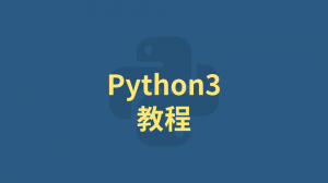 Python3 教程