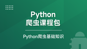 Python爬蟲課程包
