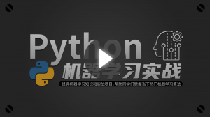Python機器學習入門與實戰