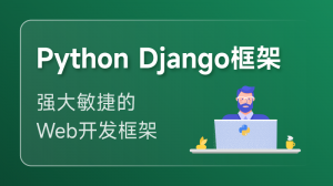 Python Django 框架入門課程