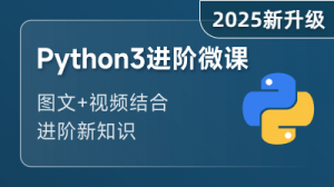 Python3 進(jìn)階課程