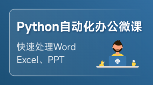 Python 自動化辦公課程