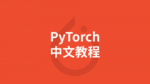 PyTorch 中文教程