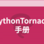 Python Tornado教程