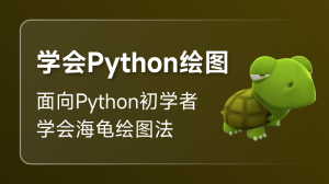 Python Turtle 繪圖入門課程
