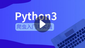 Python3爬蟲入門與實踐