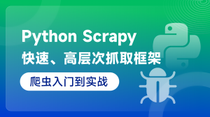 Python Scrapy爬蟲(chóng)入門(mén)到實(shí)戰(zhàn)