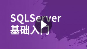 SQLServer基礎入門