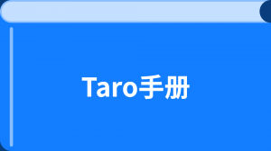 Taro-v3教程文档