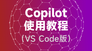 Copilot使用教程(VS Code版)