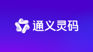 通义灵码教程