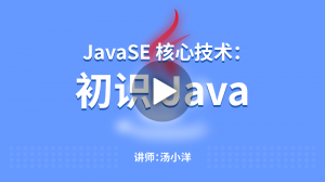 JavaSE核心技術：初識Java