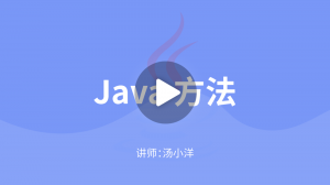 JavaSE核心技術：方法
