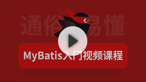 MyBatis入門視頻課程