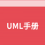 UML 教程