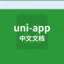 uni-app 中文文檔