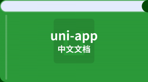 uni-app 中文文檔