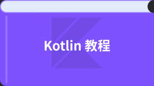 Kotlin 教程