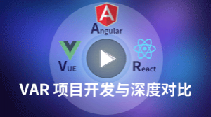 Vue、Angular、React 項目開發對比