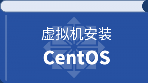 虚拟机安装CentOS