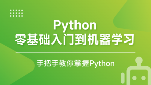 Python零基礎入門到機器學習