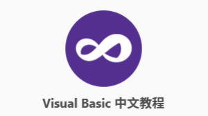 Visual Basic 中文教程