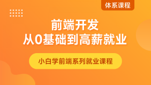 前端開(kāi)發(fā)：零基礎(chǔ)入門(mén)到項(xiàng)目實(shí)戰(zhàn)