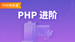 PHP 进阶