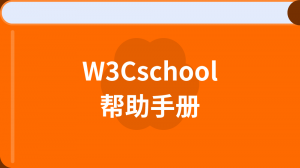 w3cschool幫助中心