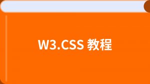 W3.CSS 教程
