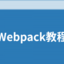 Webpack 中文指南