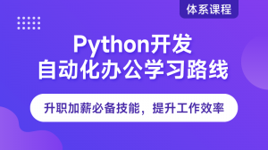 Python自動化辦公路線