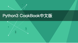 Python3 CookBook中文版