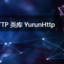 开源 HTTP 类库 YurunHttp