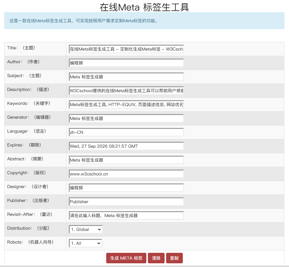 使用W3Cschool在线Meta标签生成工具生成Meta标签