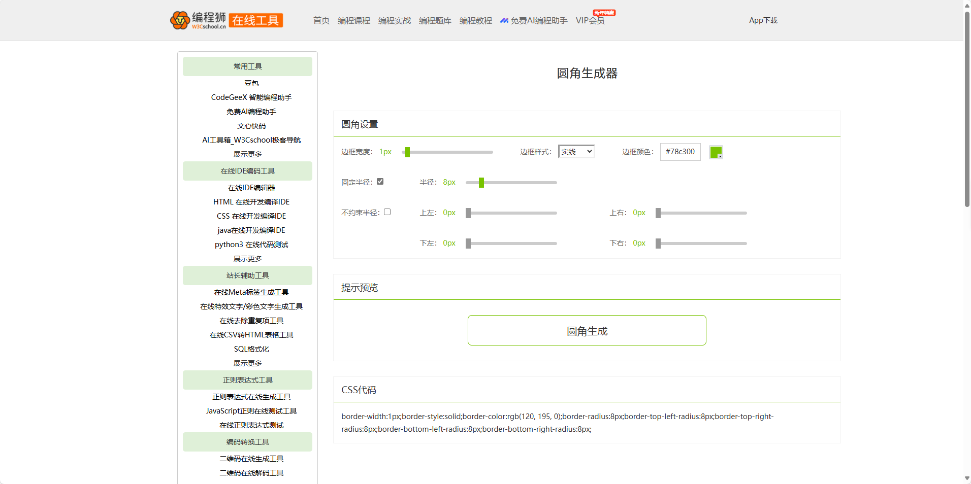 CSS圓角生成器