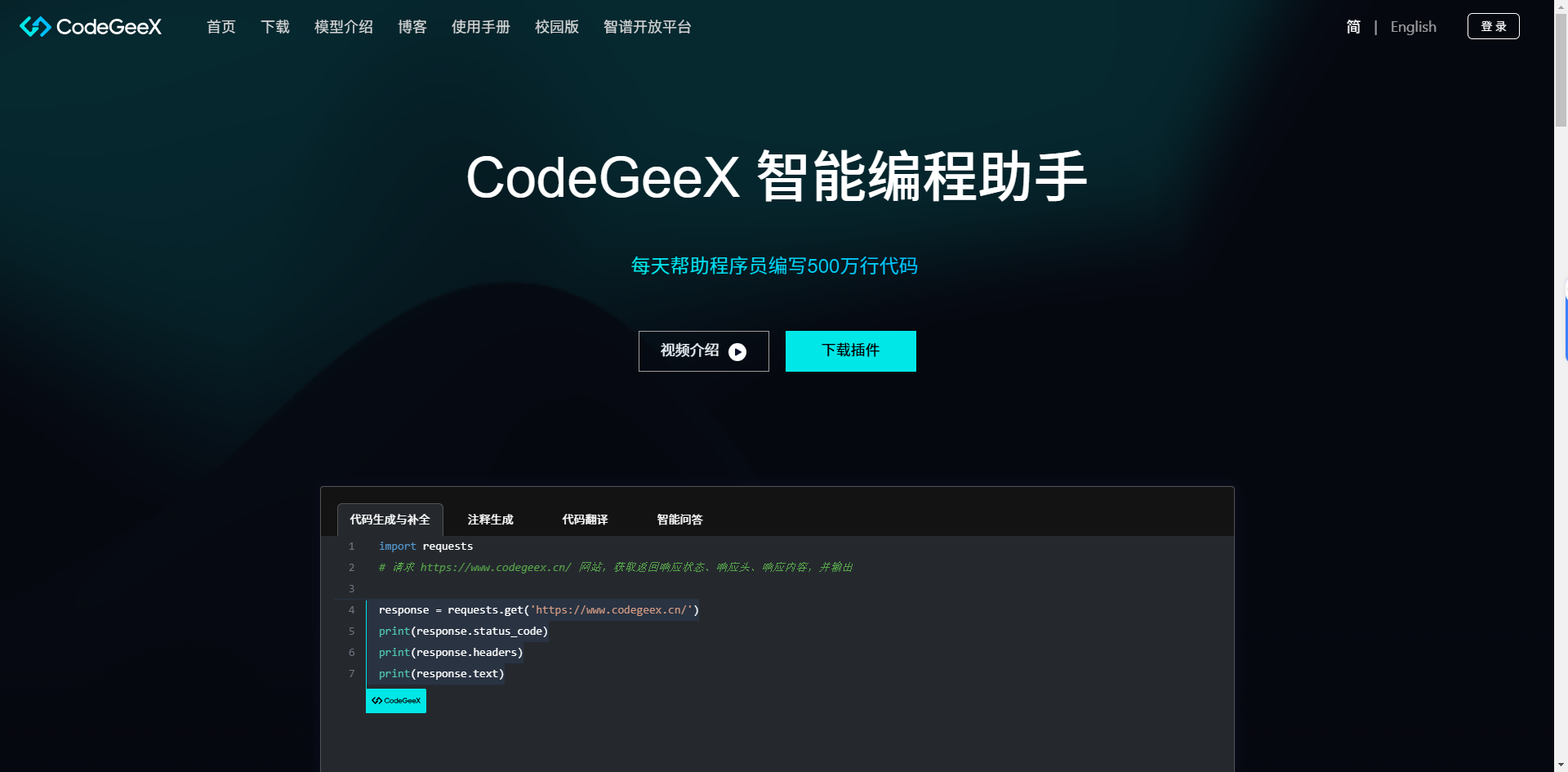 CodeGeeX官網(wǎng)首頁