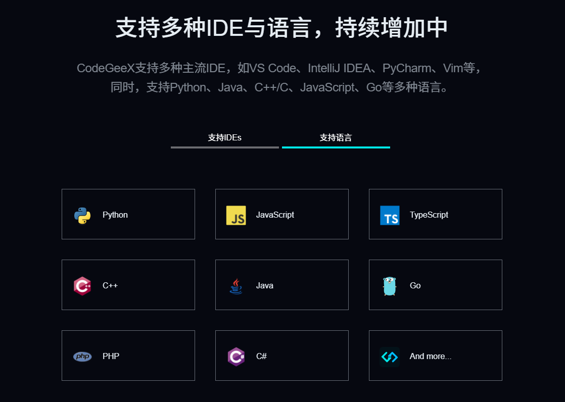 CodeGeeX：300+种编程语言的最佳搭档