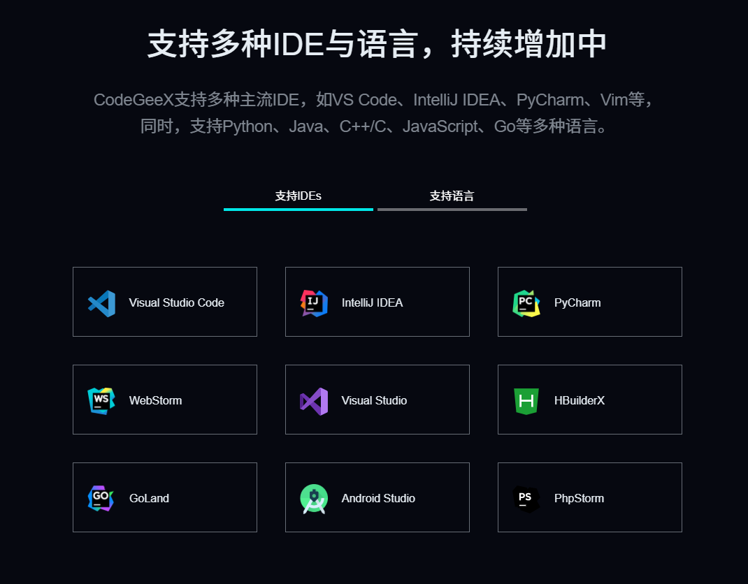 CodeGeeX支持多种主流集成开发环境（IDE）