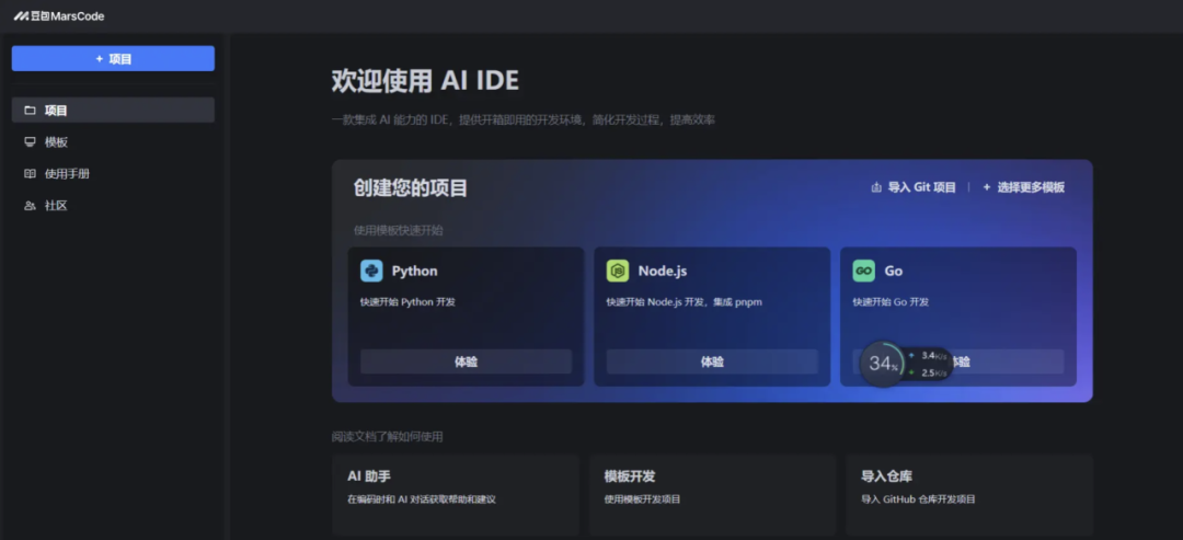 MarsCode IDE主页