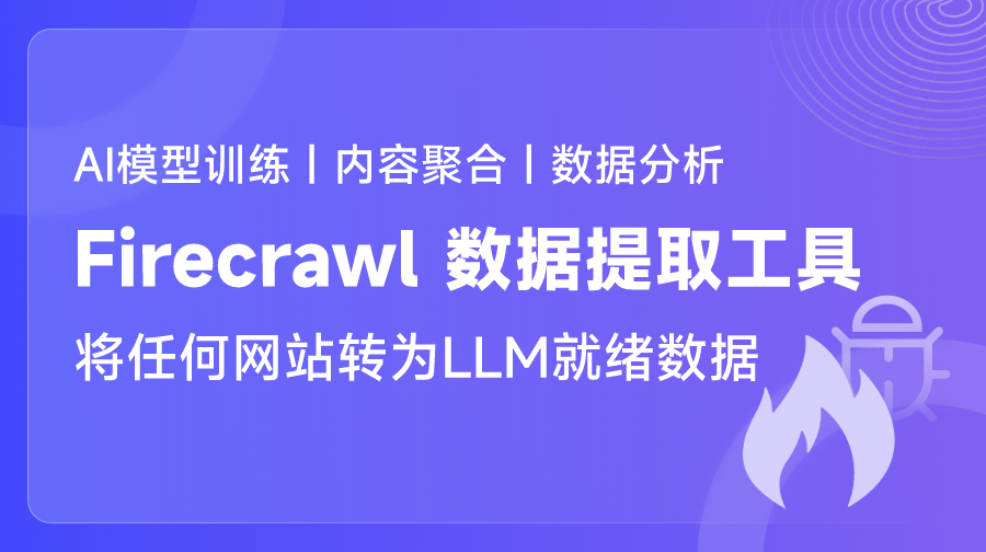 Firecrawl：将任何网站转为LLM就绪数据