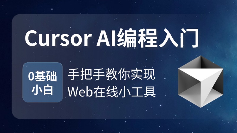 Cursor AI编程入门：零基础开发Web在线小工具