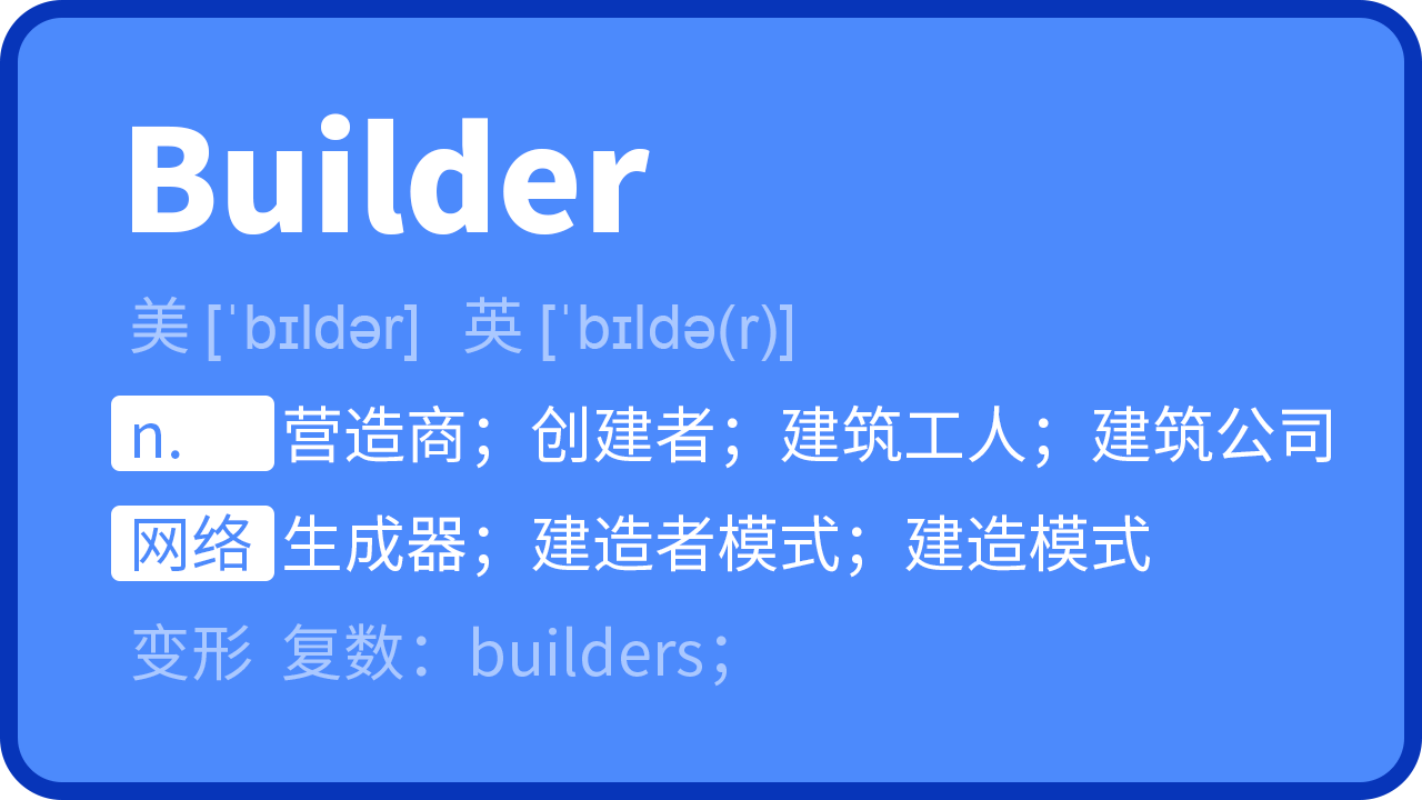 Builder 翻译 发音