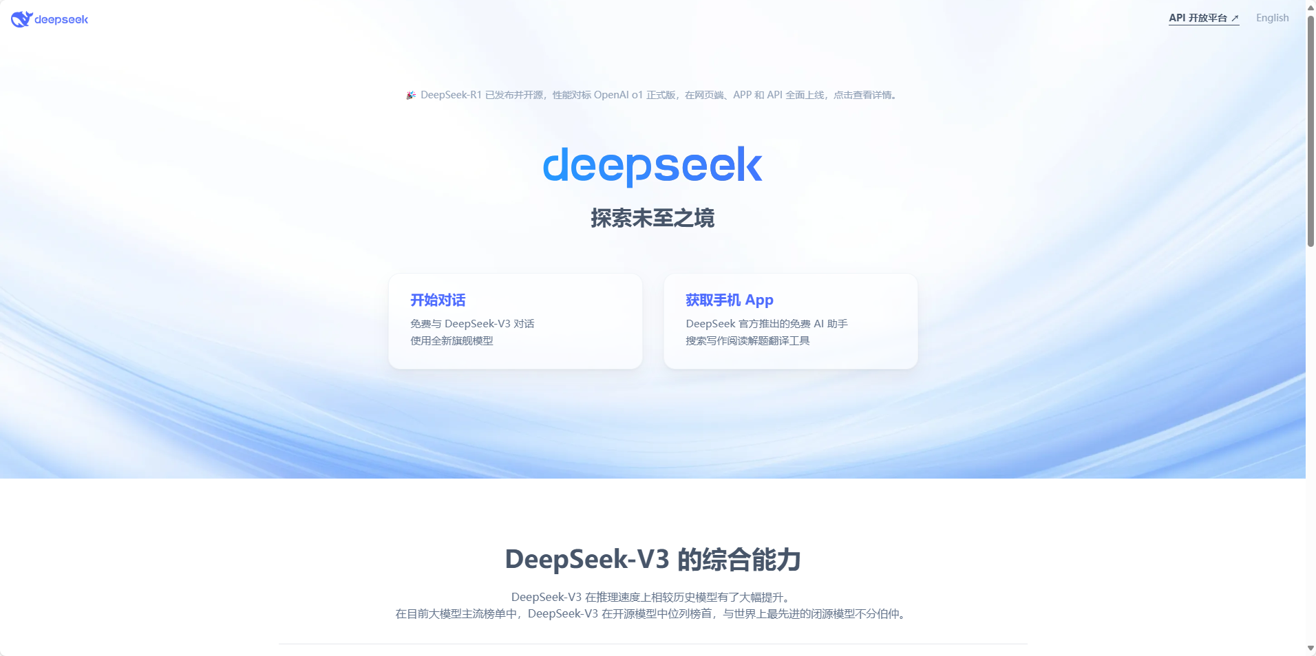 DeepSeek 官网截图