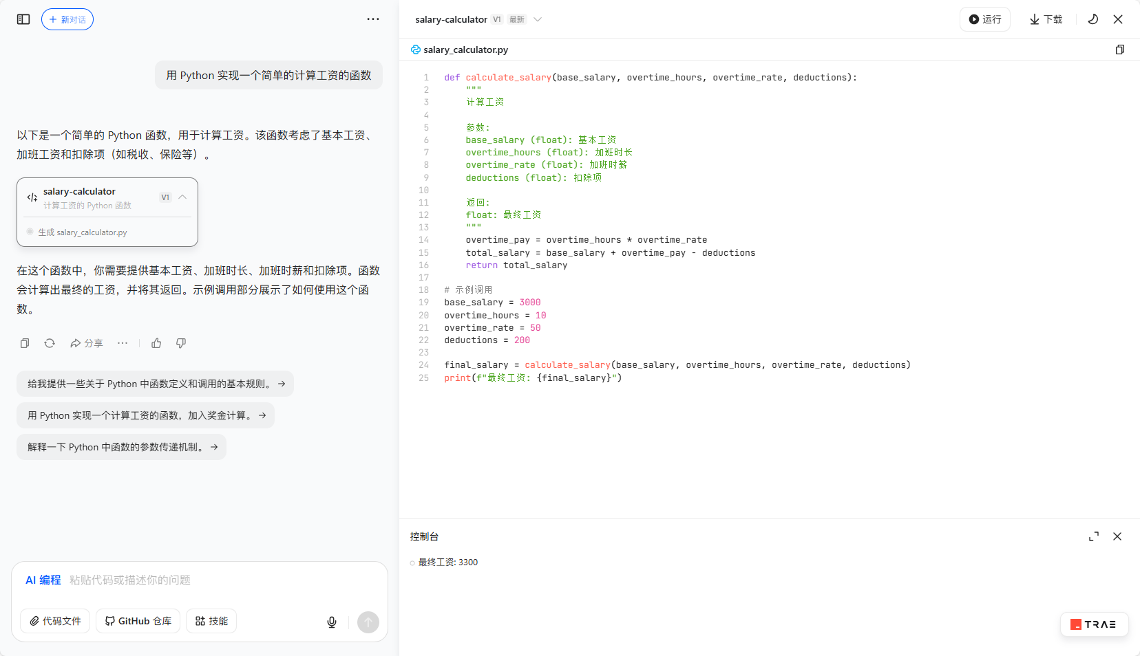 使用豆包AI編程生成Python 實(shí)現(xiàn)一個(gè)簡(jiǎn)單的計(jì)算工資的函數(shù)代碼